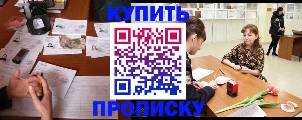 купить прописку в Берёзовском